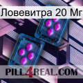 Ловевитра 20 Мг 03